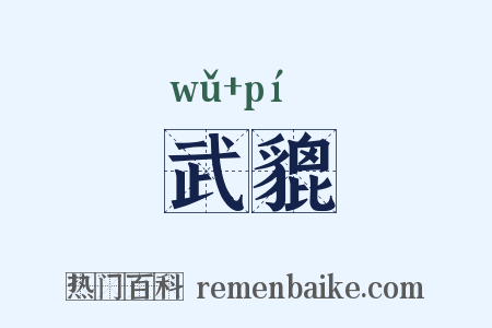 武貔是什么意思的图片